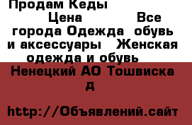 Продам Кеды Alexander Mqueen › Цена ­ 2 700 - Все города Одежда, обувь и аксессуары » Женская одежда и обувь   . Ненецкий АО,Тошвиска д.